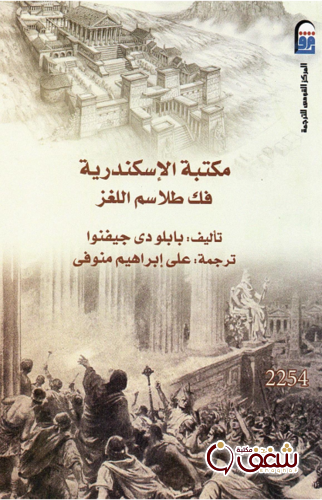 كتاب مكتبة الإسكندرية للمؤلف بابلو دي جيفنو
